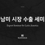 [보도자료] 누리하우스, ‘K-beauty 브랜드 중남미 시장 전략 세미나’ 개최