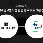 [보도자료] 누리하우스, 2024 글로벌 기업 협업 창구 프로그램 6기 선정